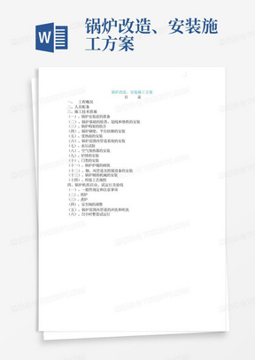 锅炉改造、安装施工方案