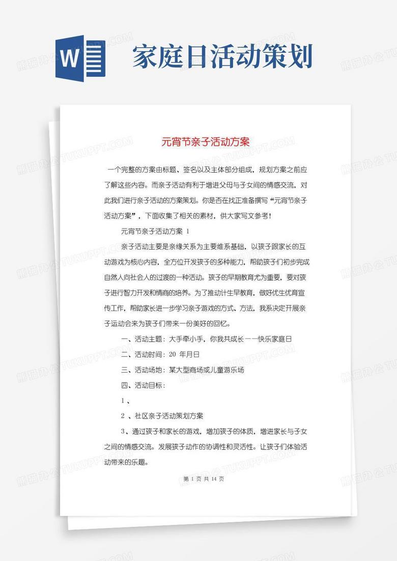通用版元宵节亲子活动方案