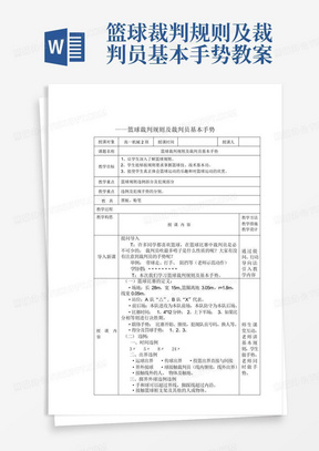 篮球裁判规则及裁判员基本手势教案-