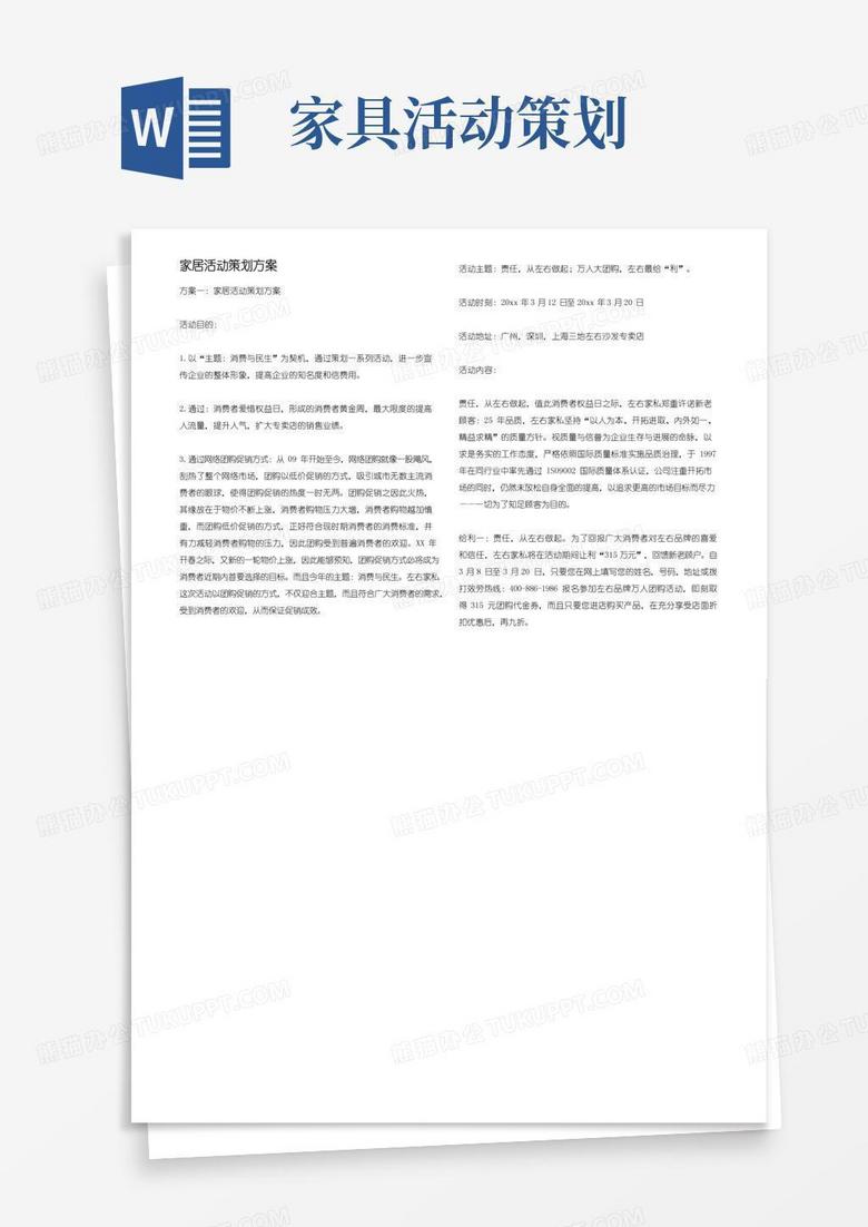 简易版家居活动策划方案