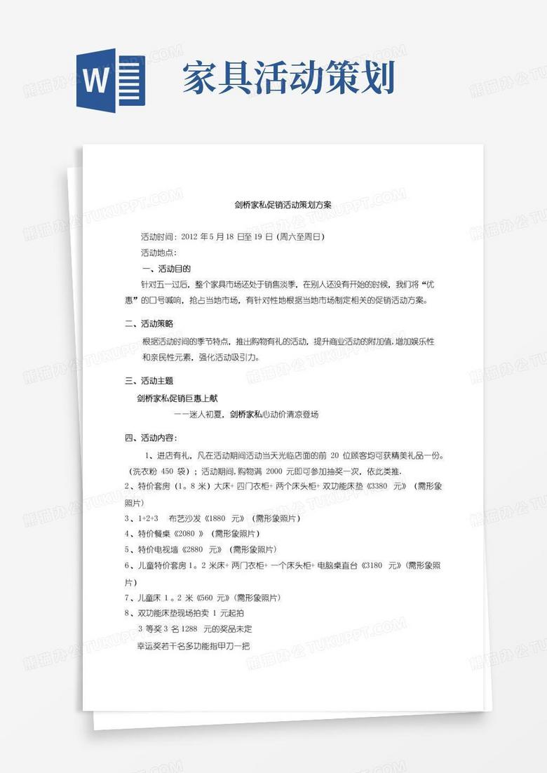 好用的家具活动策划方案