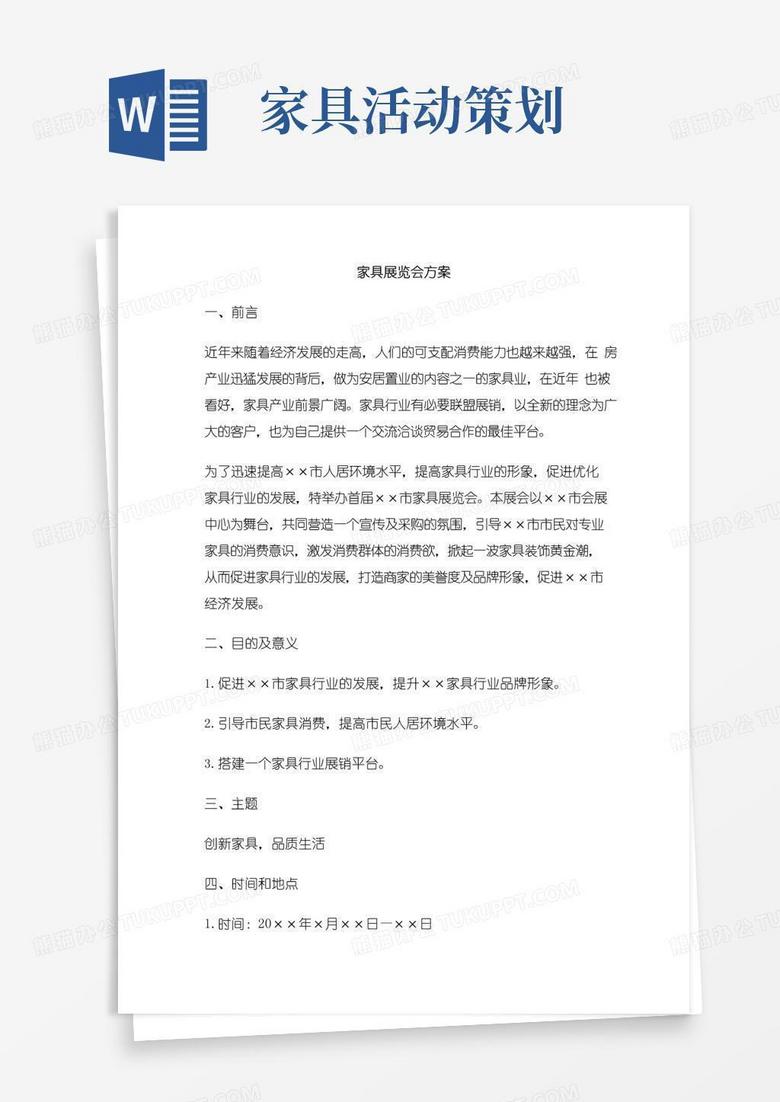 实用的家具展览会活动策划方案
