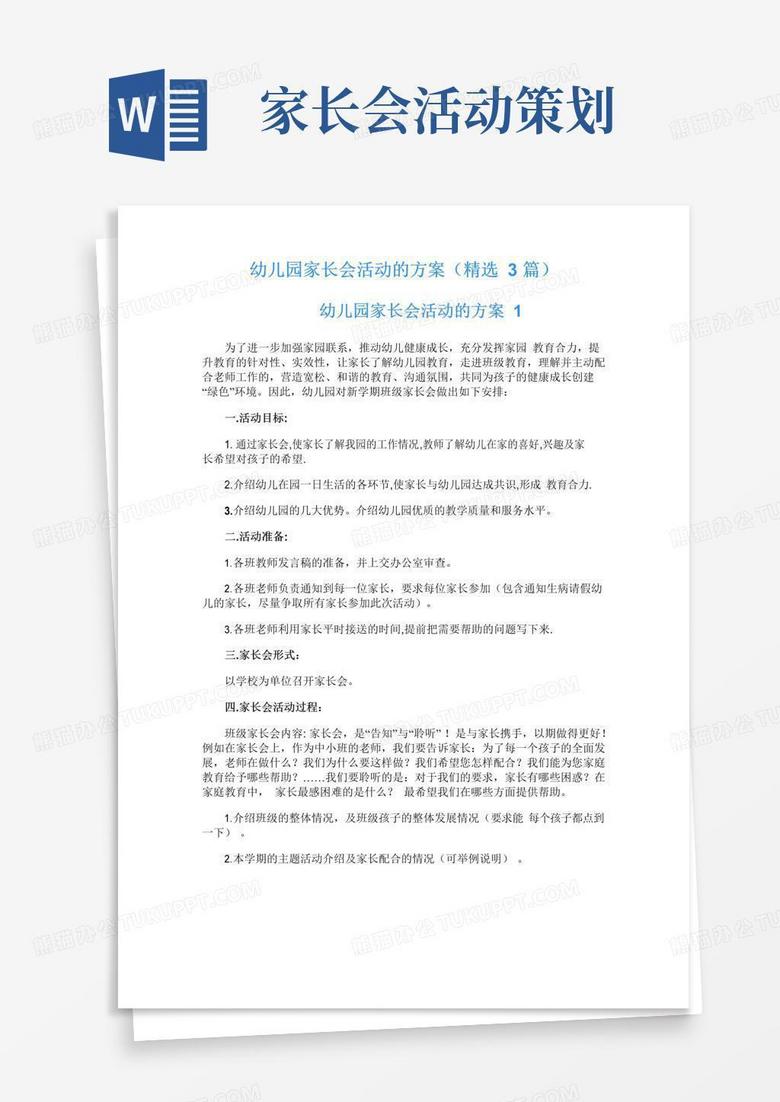 大气版幼儿园家长会活动的方案(精选3篇)