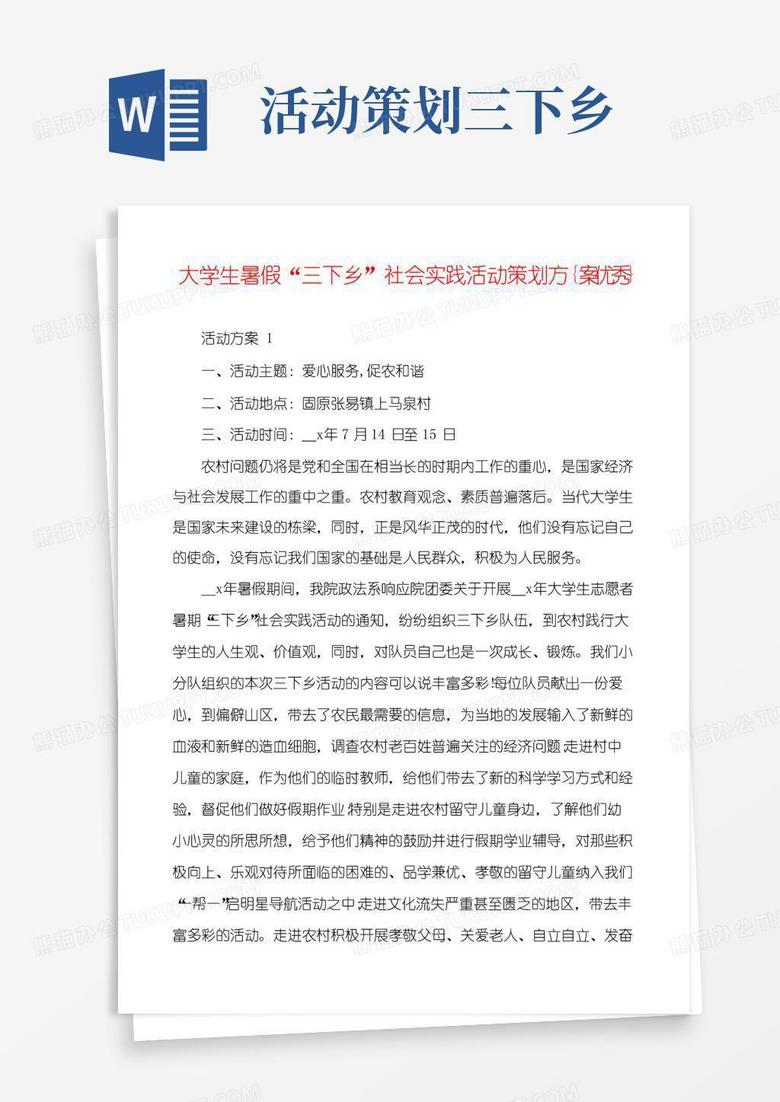 实用的大学生暑假“三下乡”社会实践活动策划方案{优秀}