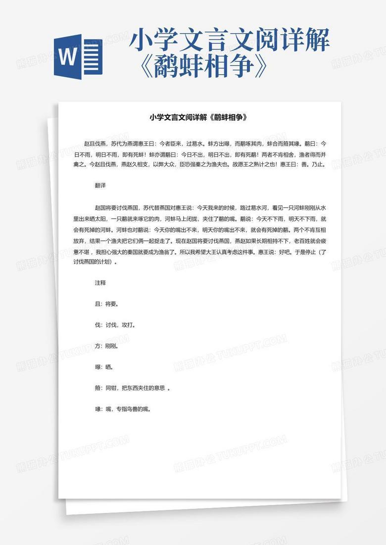 小学文言文阅详解《鹬蚌相争》 Word模板下载 编号qgakrjxg 熊猫办公