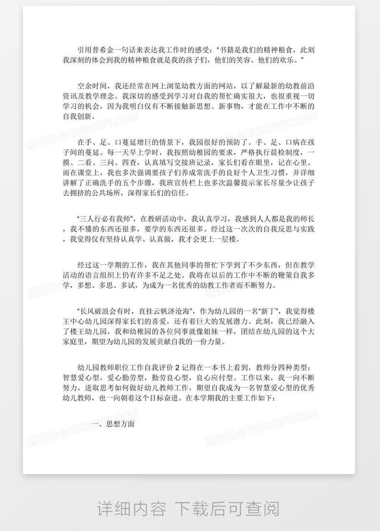 幼儿园教师职位工作自我评价word模板下载 教师 熊猫办公 幼儿园教师职位工作自我评价word模板下载 教师 熊猫办公