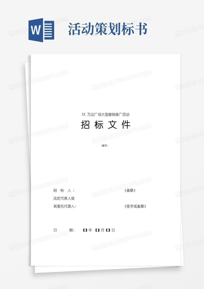 实用的(附件一)XX万达广场大型营销推广活动招标文件(范本)
