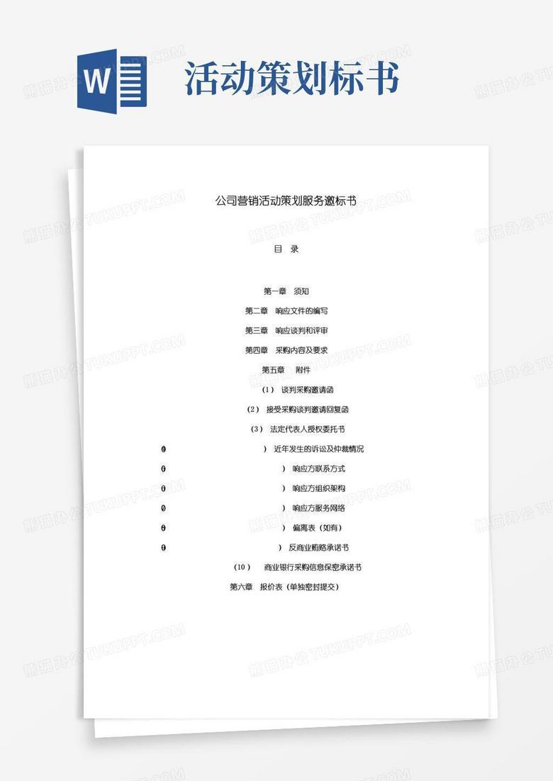 好用的公司营销活动策划服务邀标书