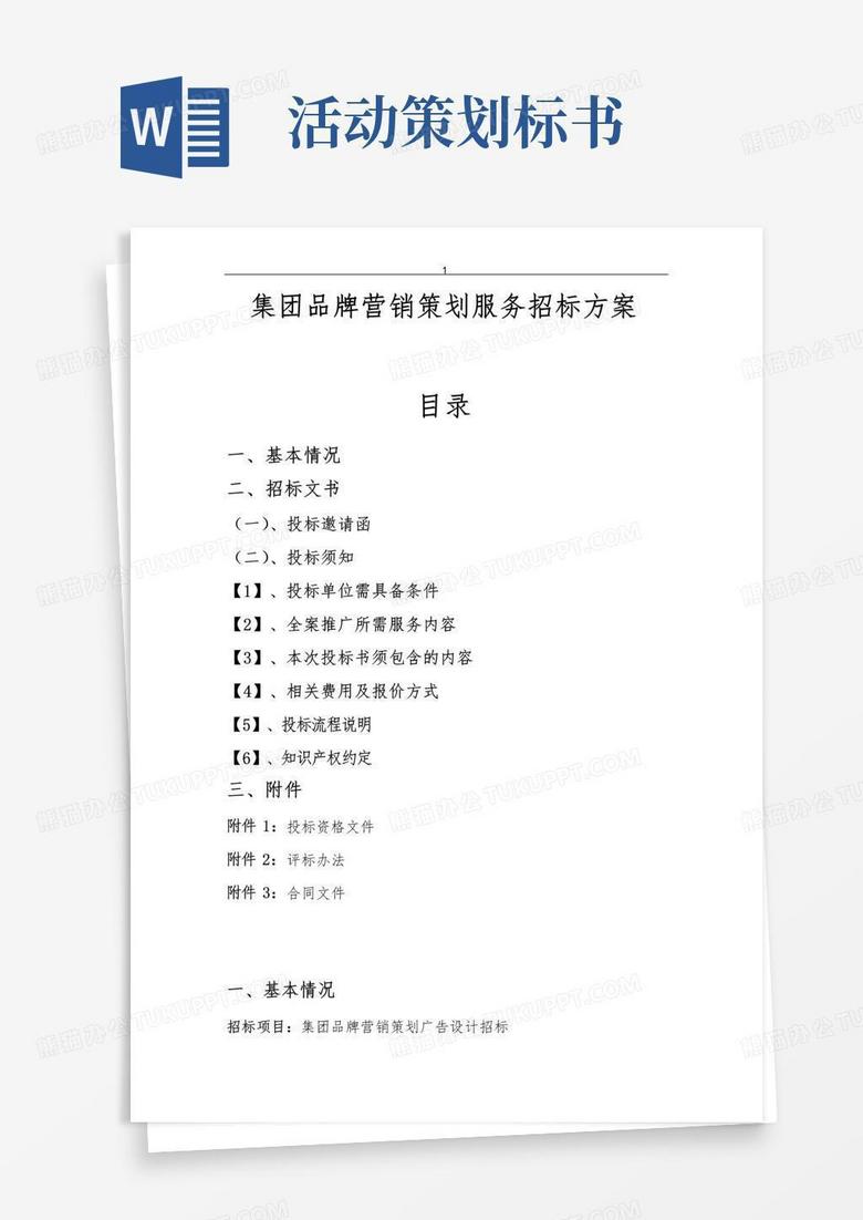 大气版集团品牌营销策划服务招标文件