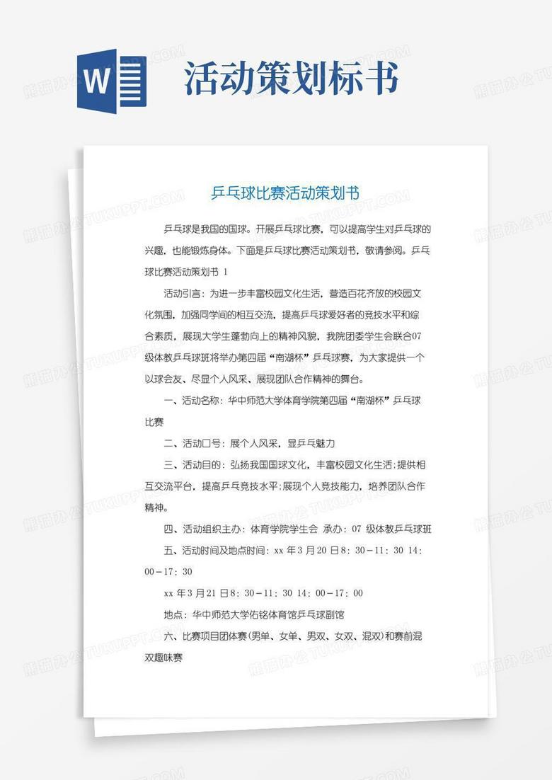 简易版乒乓球比赛活动策划书