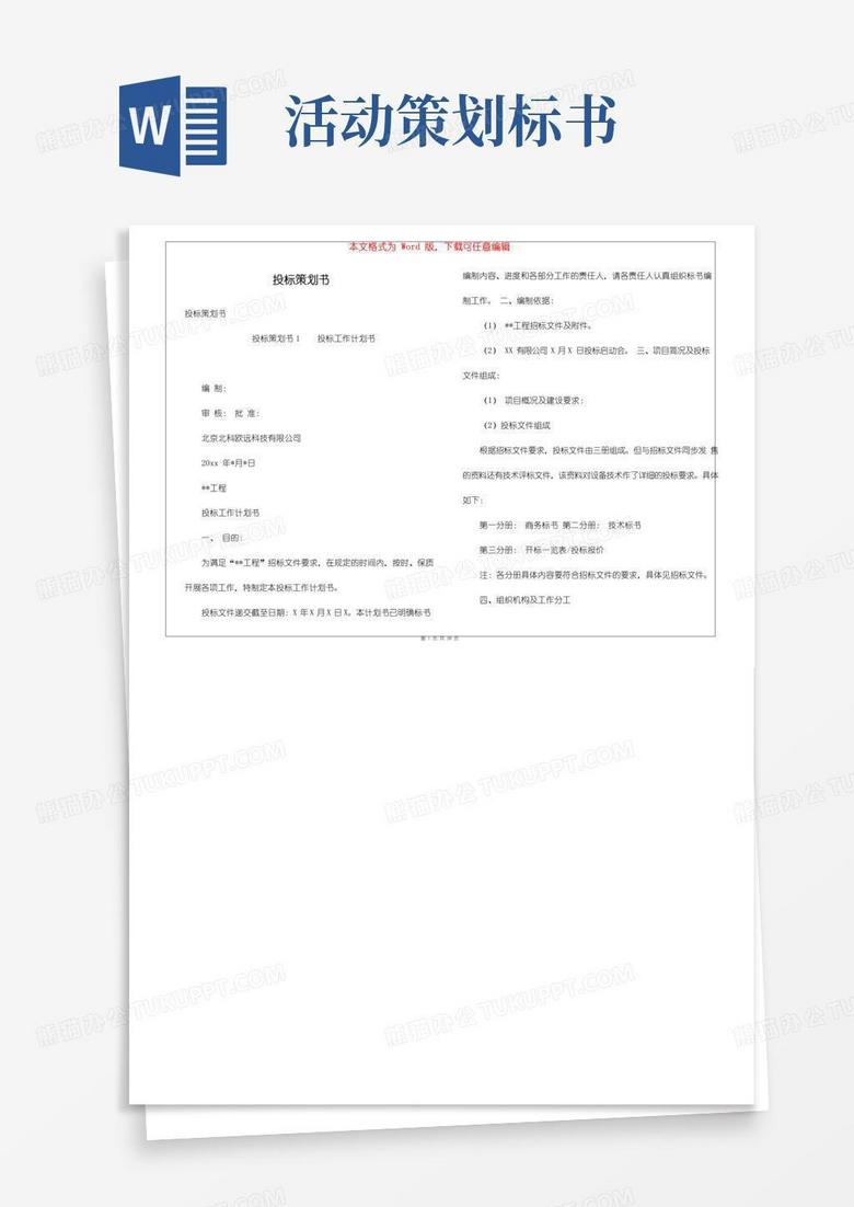 好用的投标策划书