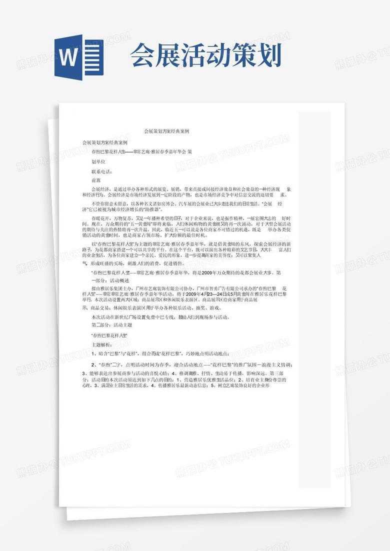 简易版会展策划方案经典案例