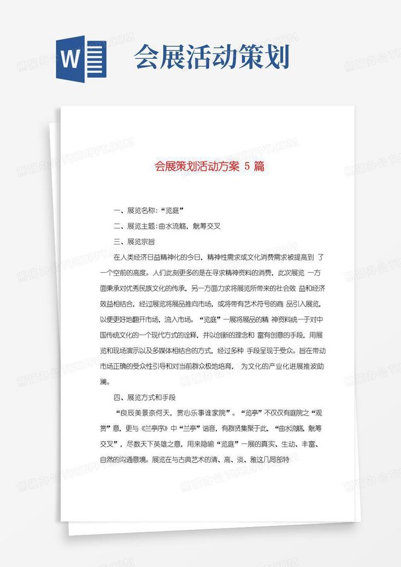 大气版会展策划活动方案篇