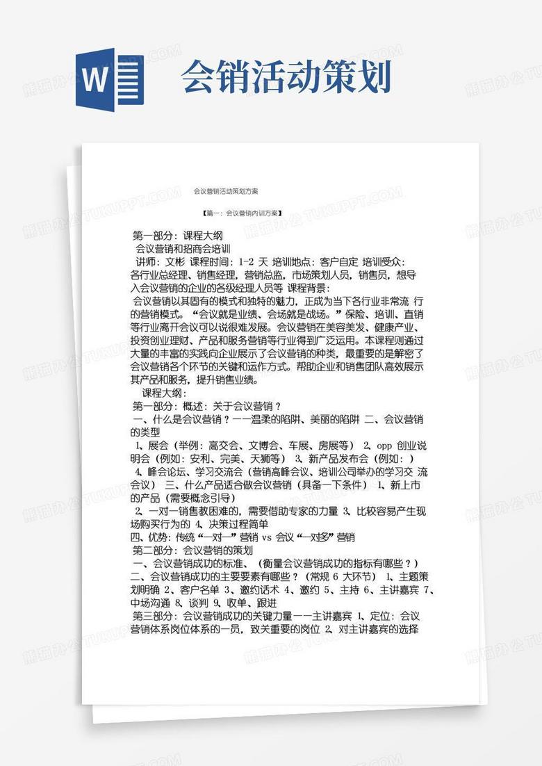 好用的会议营销活动策划方案