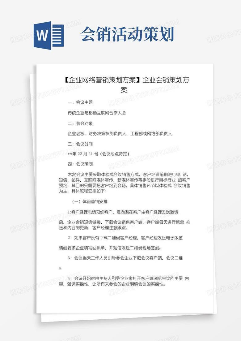 实用的活动方案企业会销策划方案