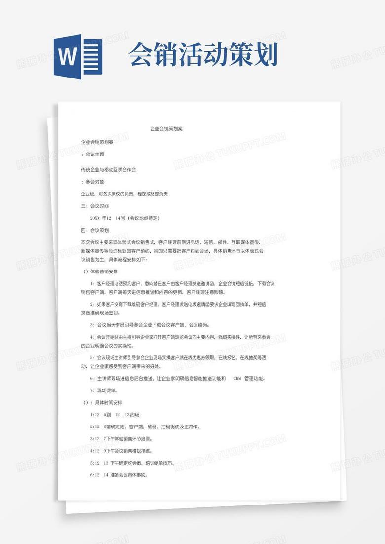 通用版企业会销策划方案