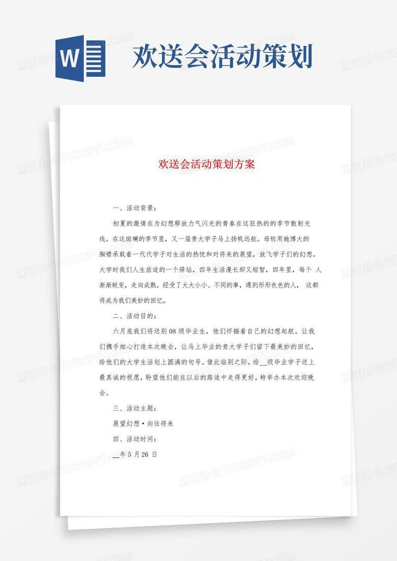大气版欢送会活动策划方案