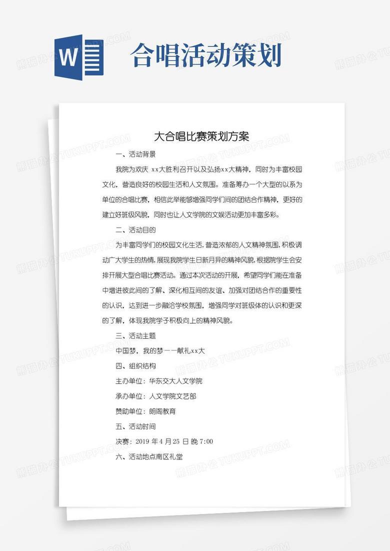 大气版大合唱比赛策划方案