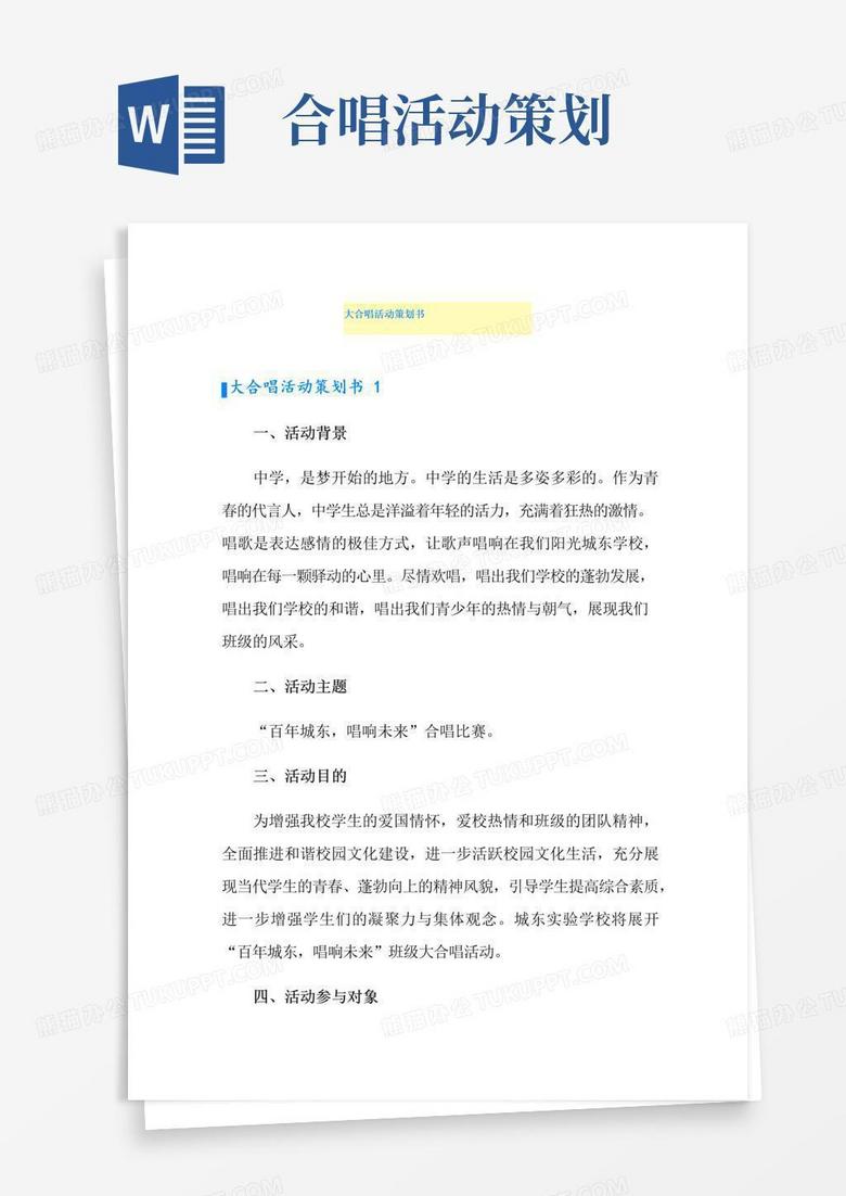 通用版大合唱活动策划书