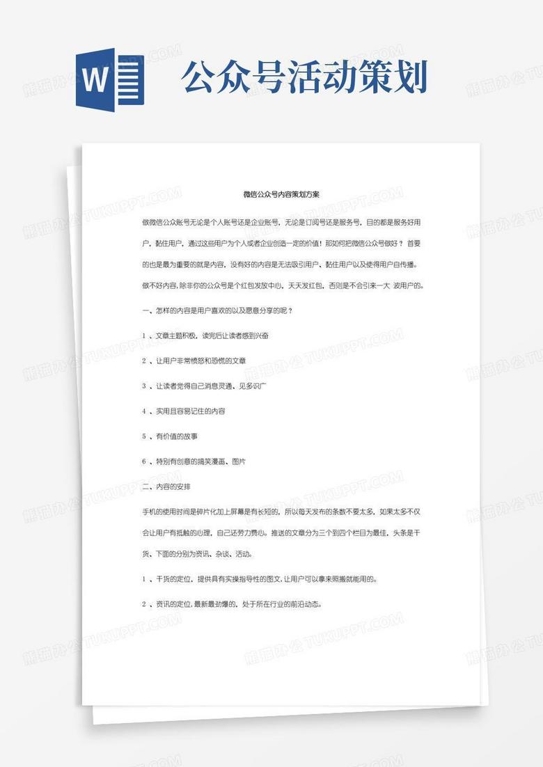 实用的微信公众号内容策划方案【精选文档】