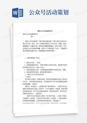 实用的微信公众号运营策划书(模板)