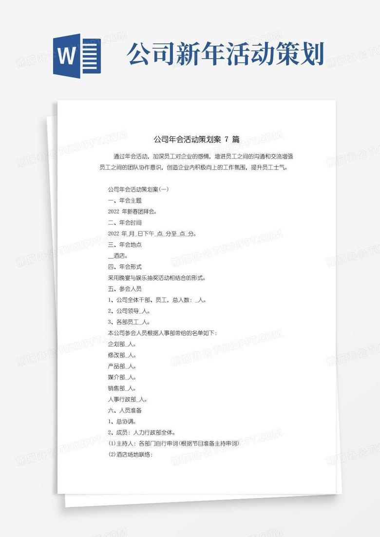 好用的公司年会活动策划案7篇