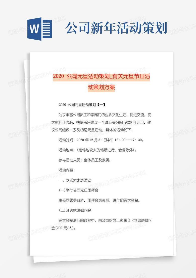 通用版公司元旦活动策划_有关元旦节日活动策划方案
