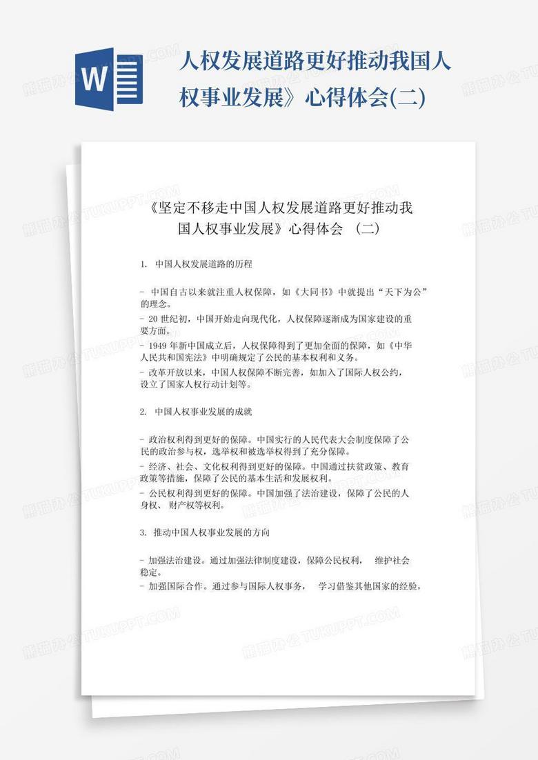 人权发展道路更好推动我国人权事业发展》心得体会(二)-Word模板下载_编号qgakrwew_熊猫办公