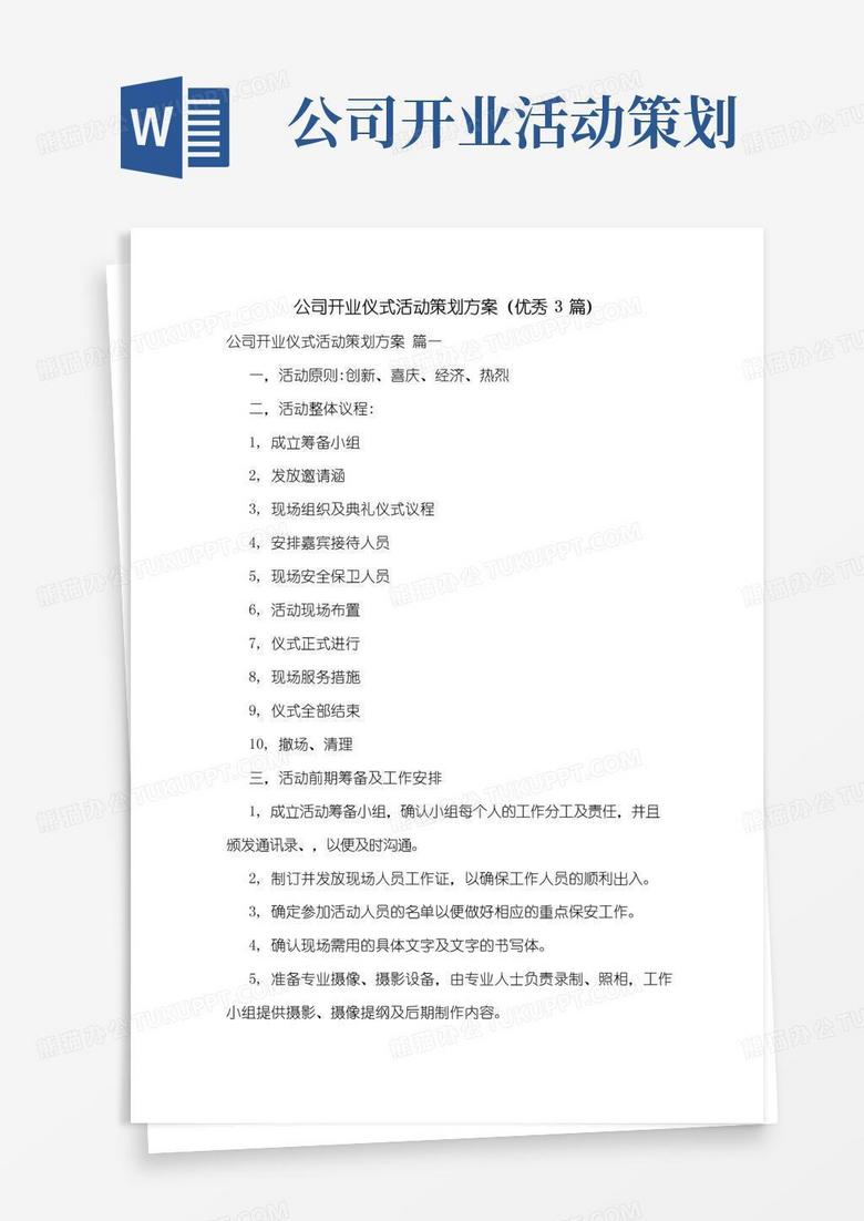 通用版公司开业仪式活动策划方案(优秀3篇)