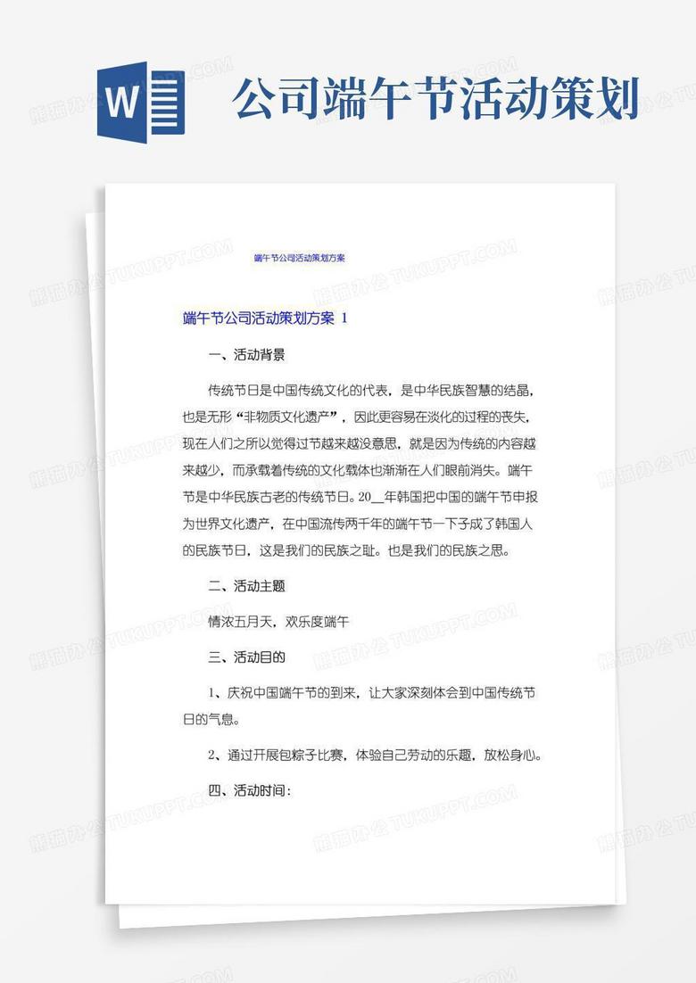 简易版端午节公司活动策划方案