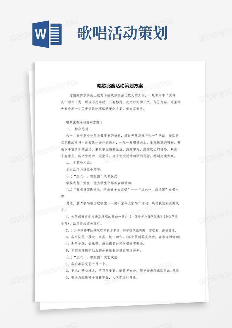 好用的唱歌比赛活动策划方案