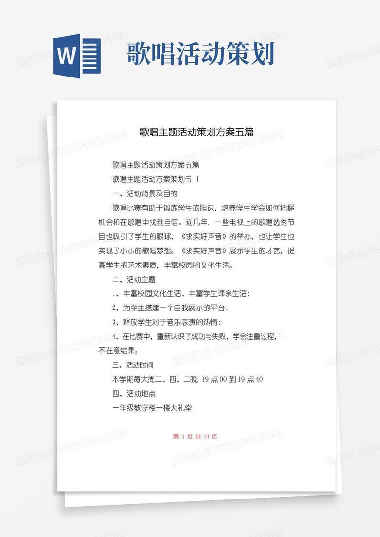 实用的歌唱主题活动策划方案五篇