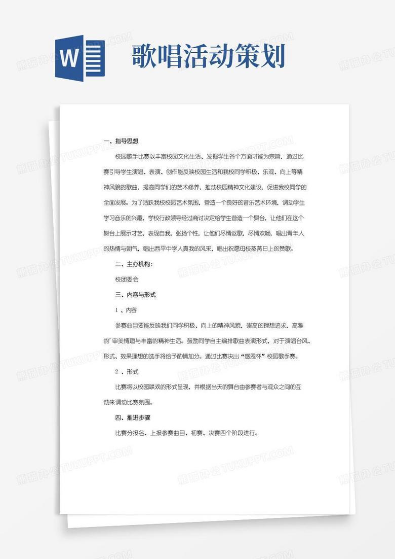 实用的校园歌唱比赛活动策划方案