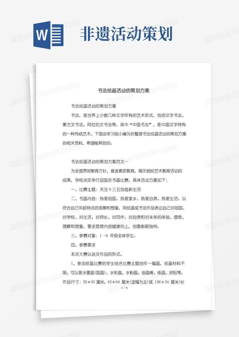 大气版书法绘画活动的策划方案