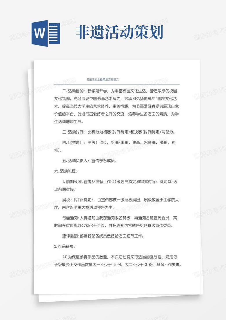 大气版书画活动主题策划方案范文