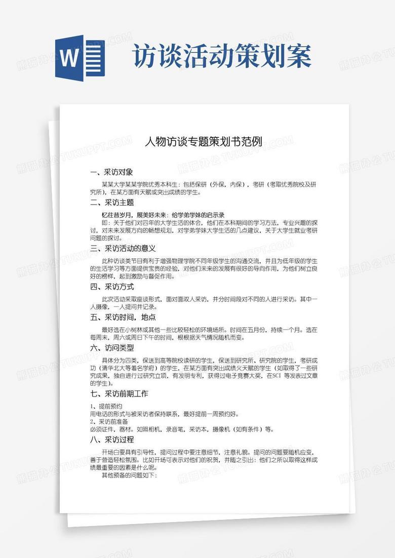通用版人物访谈专题策划书
