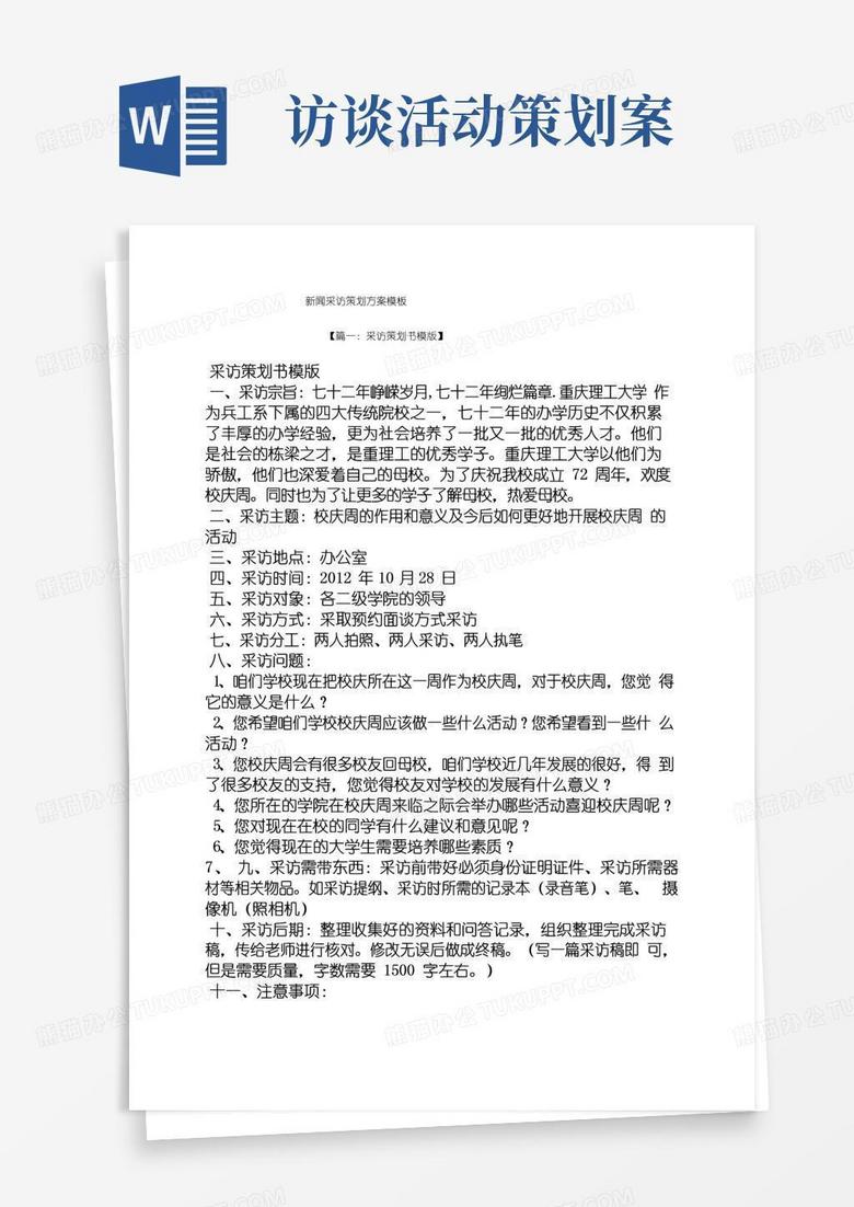 通用版新闻采访策划方案模板
