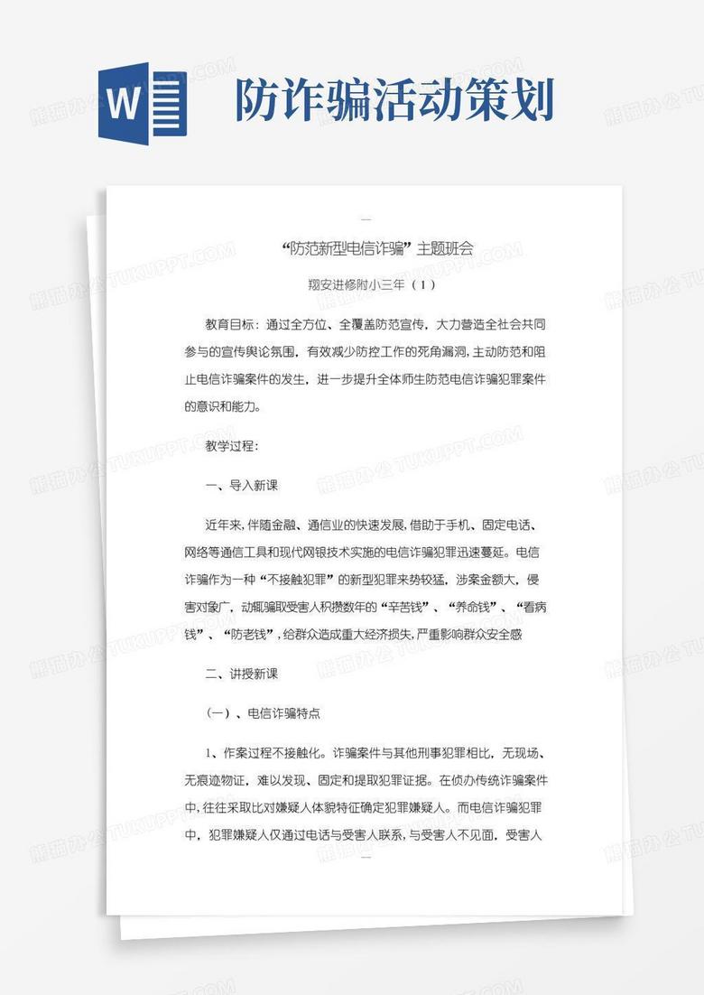通用版防电信诈骗知识教育教案三年1班