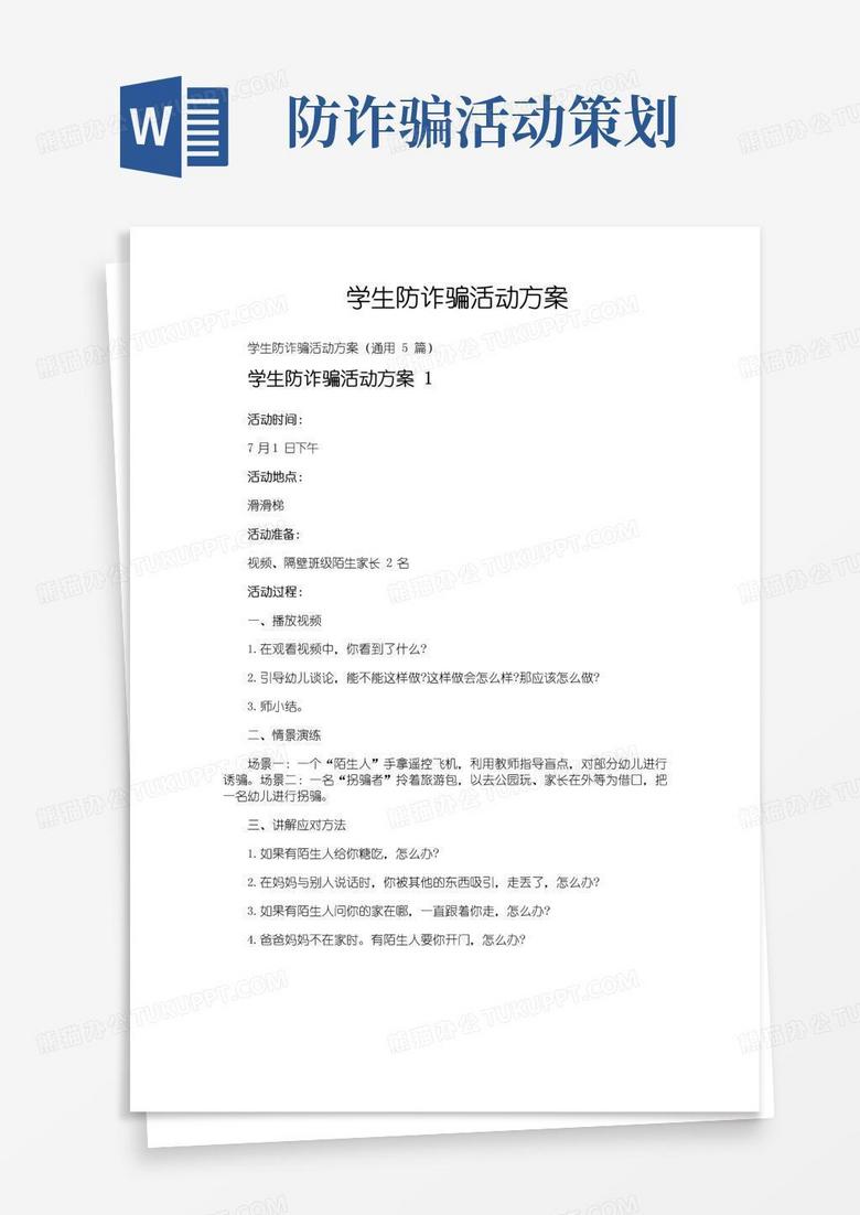 好用的学生防诈骗活动方案