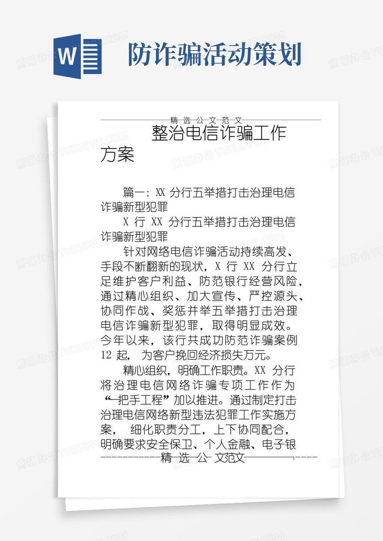 简易版整治电信诈骗工作方案