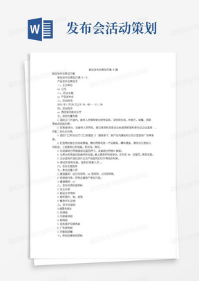 大气版新品发布会策划方案8篇