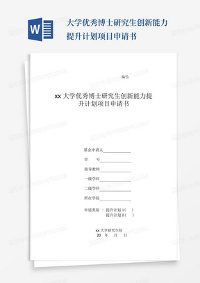 xx大学优秀博士研究生创新能力提升计划项目申请书-