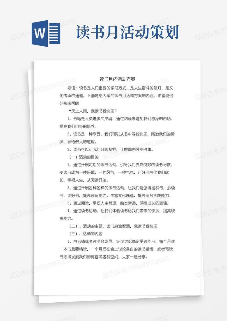 实用的读书月的活动方案
