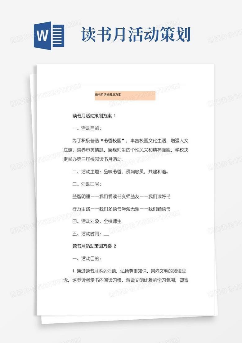 简易版读书月活动策划方案