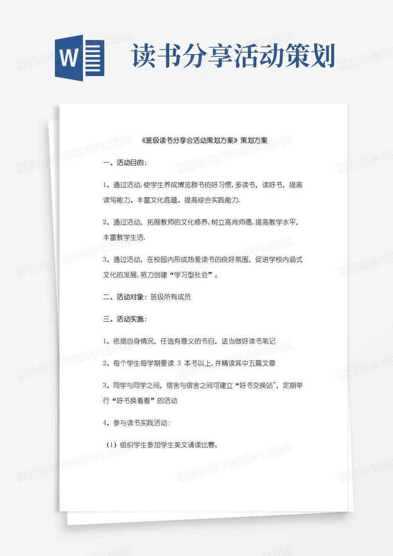 简易版班级读书分享会活动策划方案