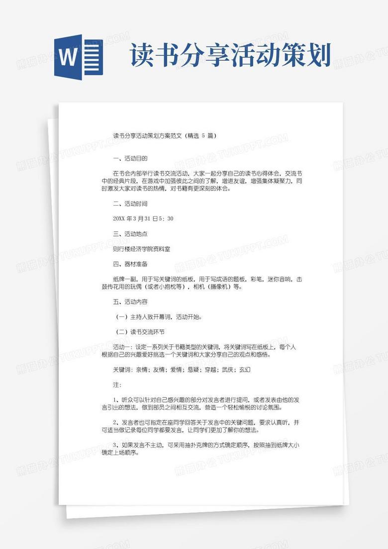 好用的读书分享活动策划方案(最新)