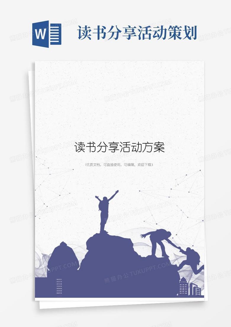 通用版读书分享活动方案完整