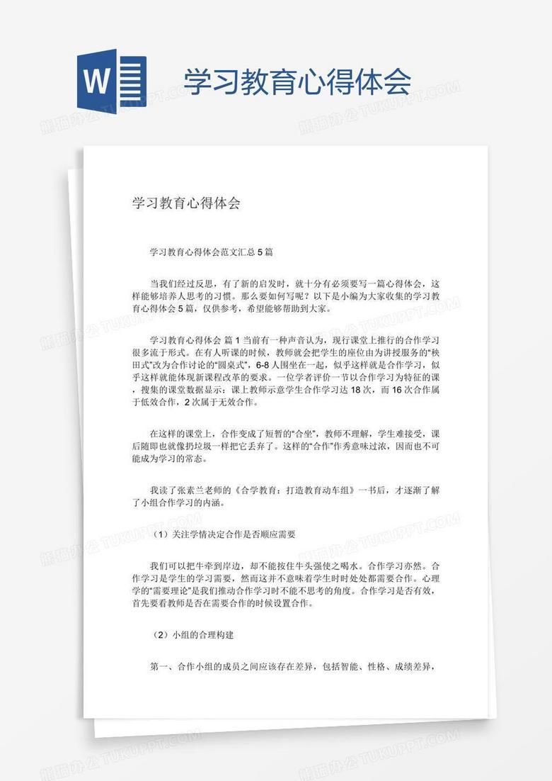 学习教育心得体会word模板下载 教育 熊猫办公