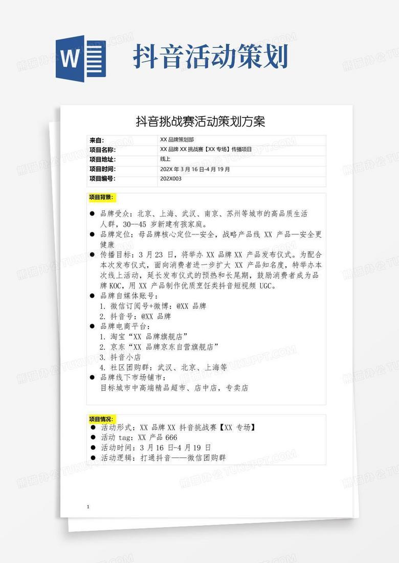 简易版抖音挑战赛活动策划方案抖音品牌挑战赛活动方案