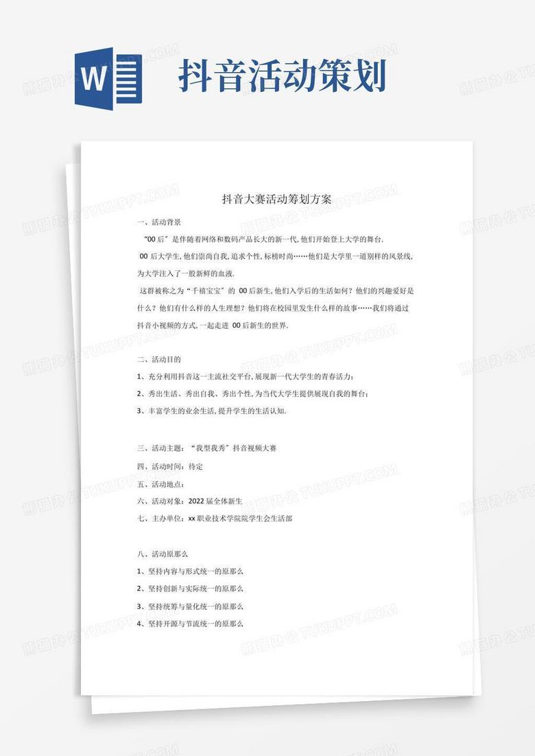 好用的完整版抖音大赛活动策划方案